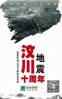 绿舟砂浆与您同行，以品质之基共缅汶川之殇，守护重建家园